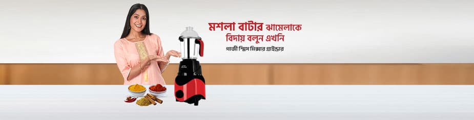 মিক্সার গ্রাইন্ডার: রান্নাঘরের আধুনিক সহায়ক